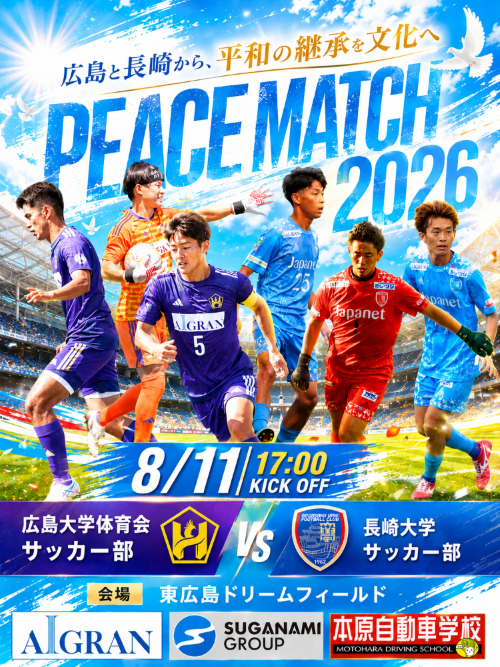 2026/8/11開催・東広島】広島大学体育会サッカー部が長崎大学サッカー